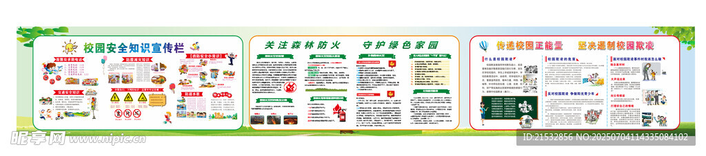 校园安全知识宣传栏