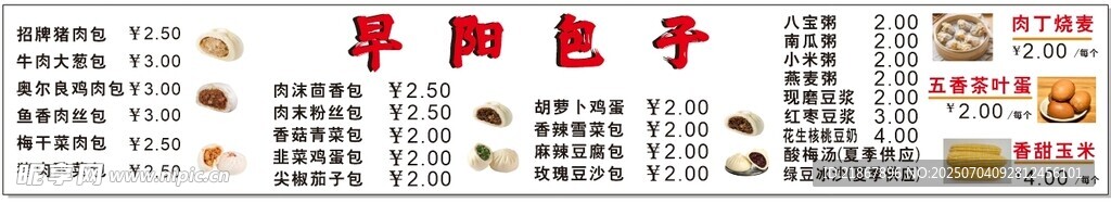 包子铺菜单