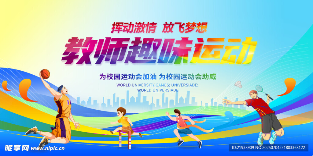 运动会背景