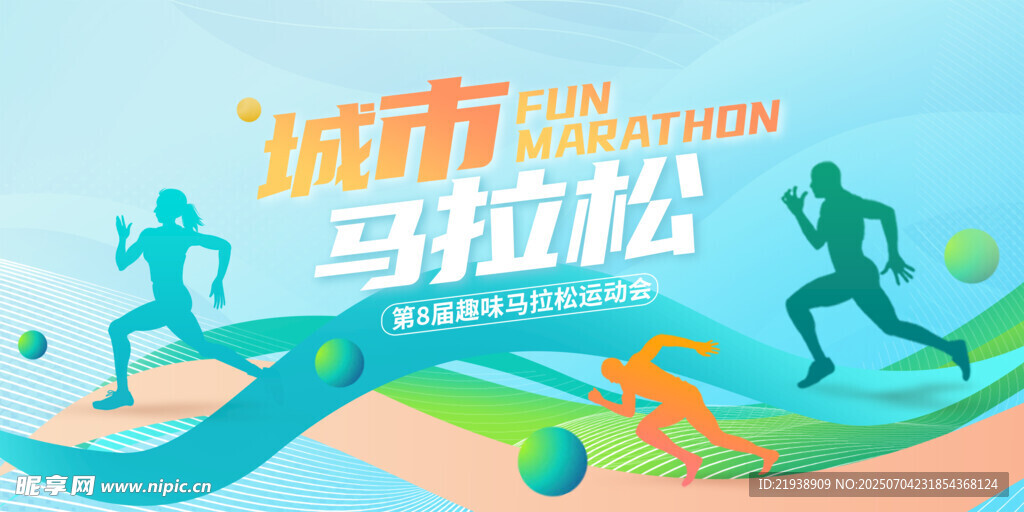 马拉松运动会