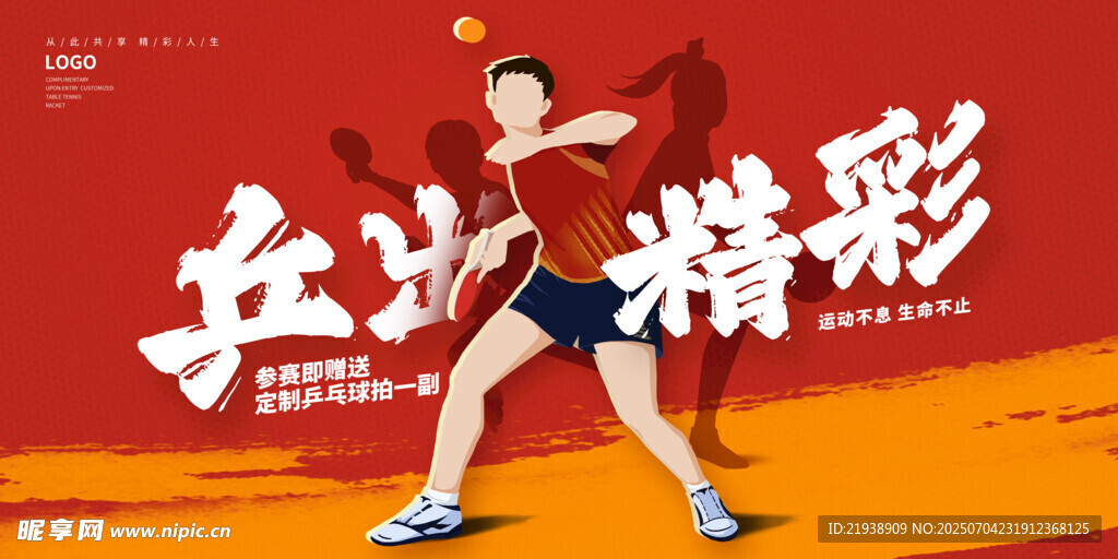 乒乓球运动会