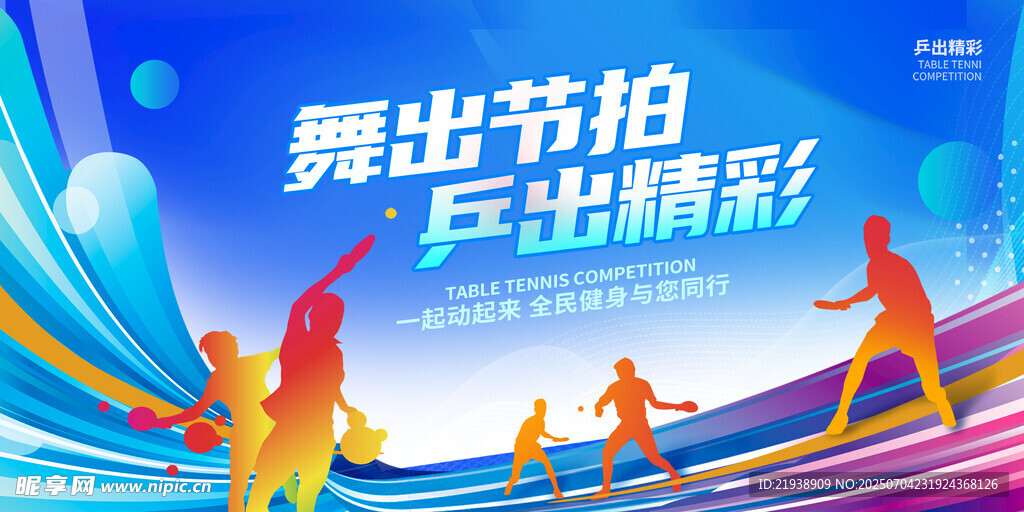 乒乓球运动会