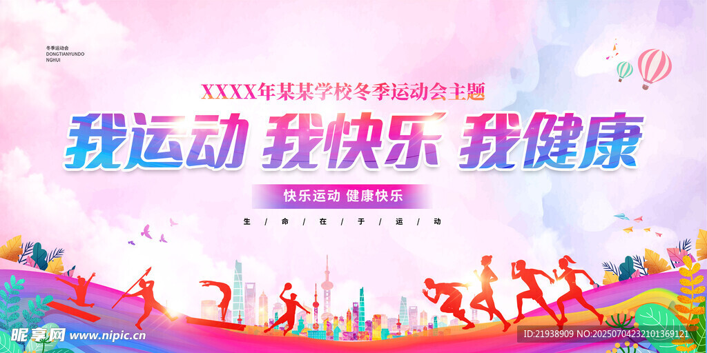 运动会背景