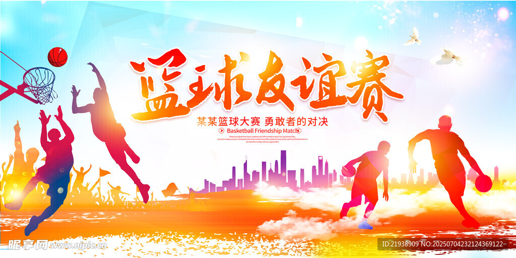 篮球比赛背景