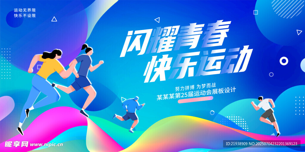 运动会背景