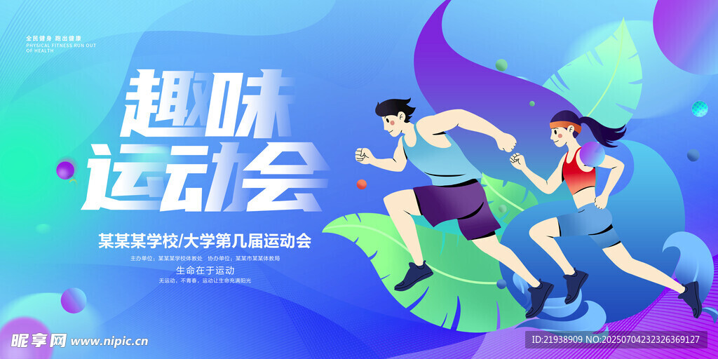 运动会背景