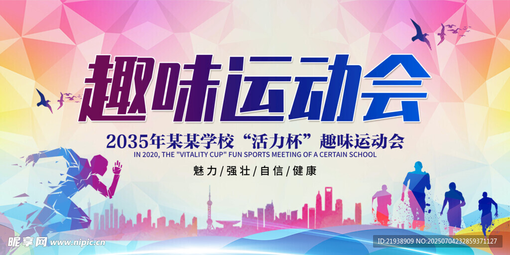 运动会背景