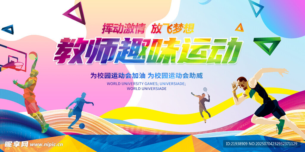 运动会背景
