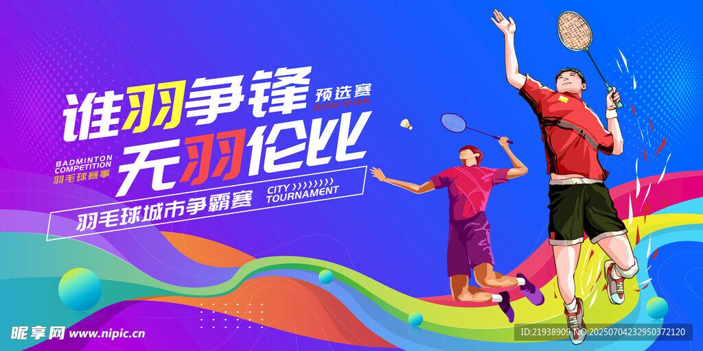 羽毛球比赛