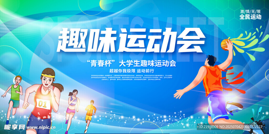 运动会背景