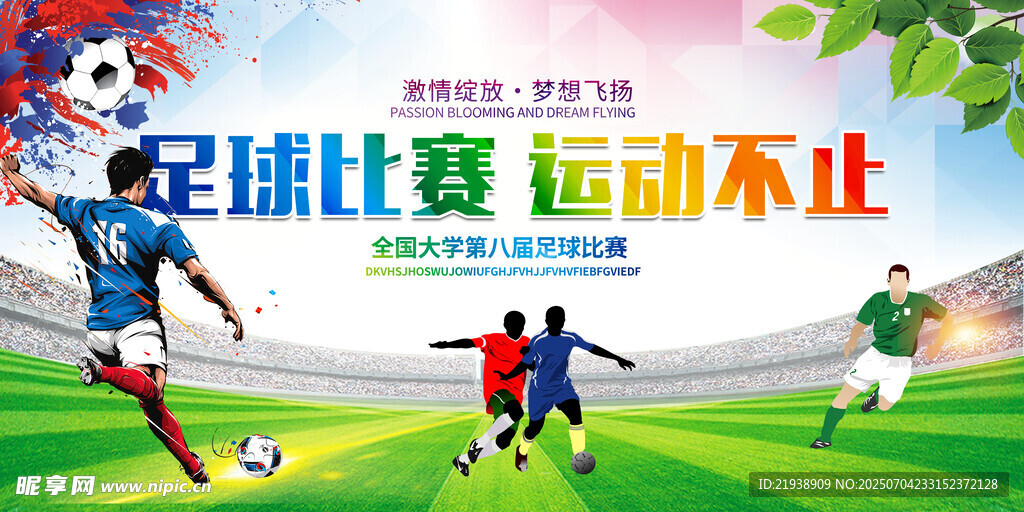 足球运动会
