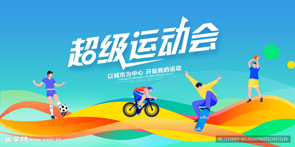 足球运动会