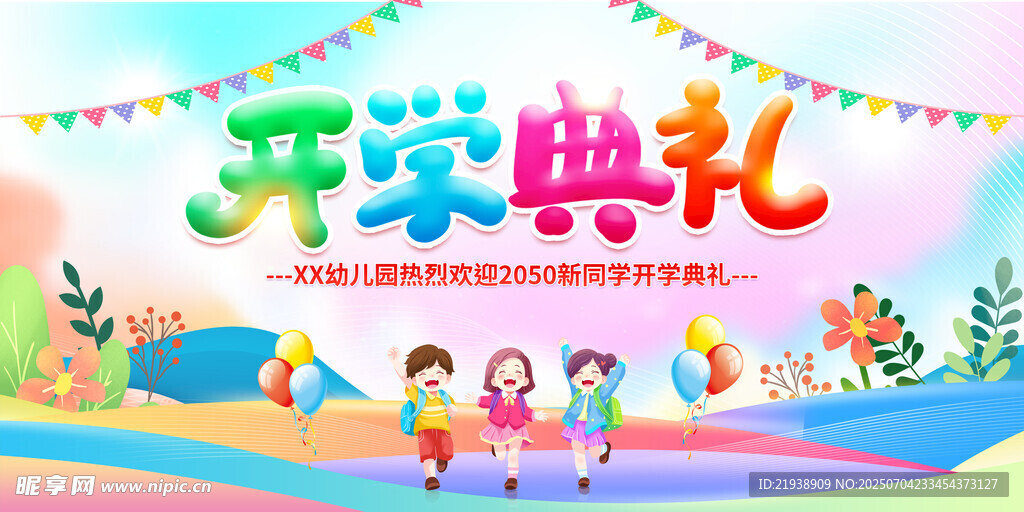 开学典礼