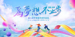 运动会背景