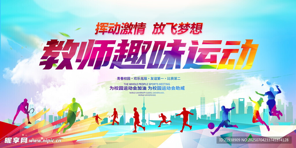 运动会背景