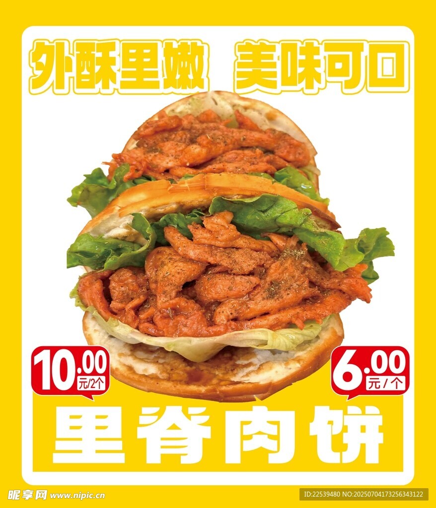 美味里脊肉饼