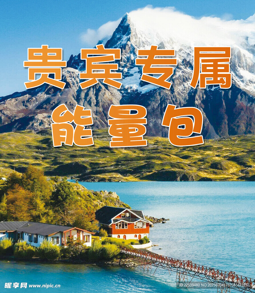 贵宾专属能量包