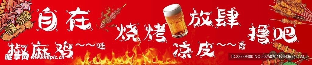烧烤背景墙