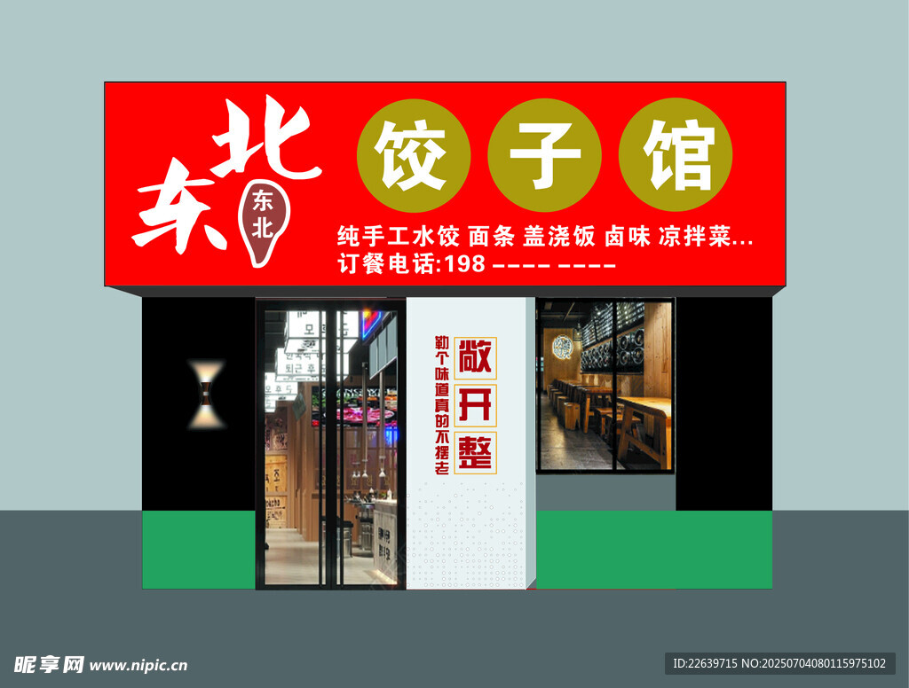 顺晴东北饺子馆