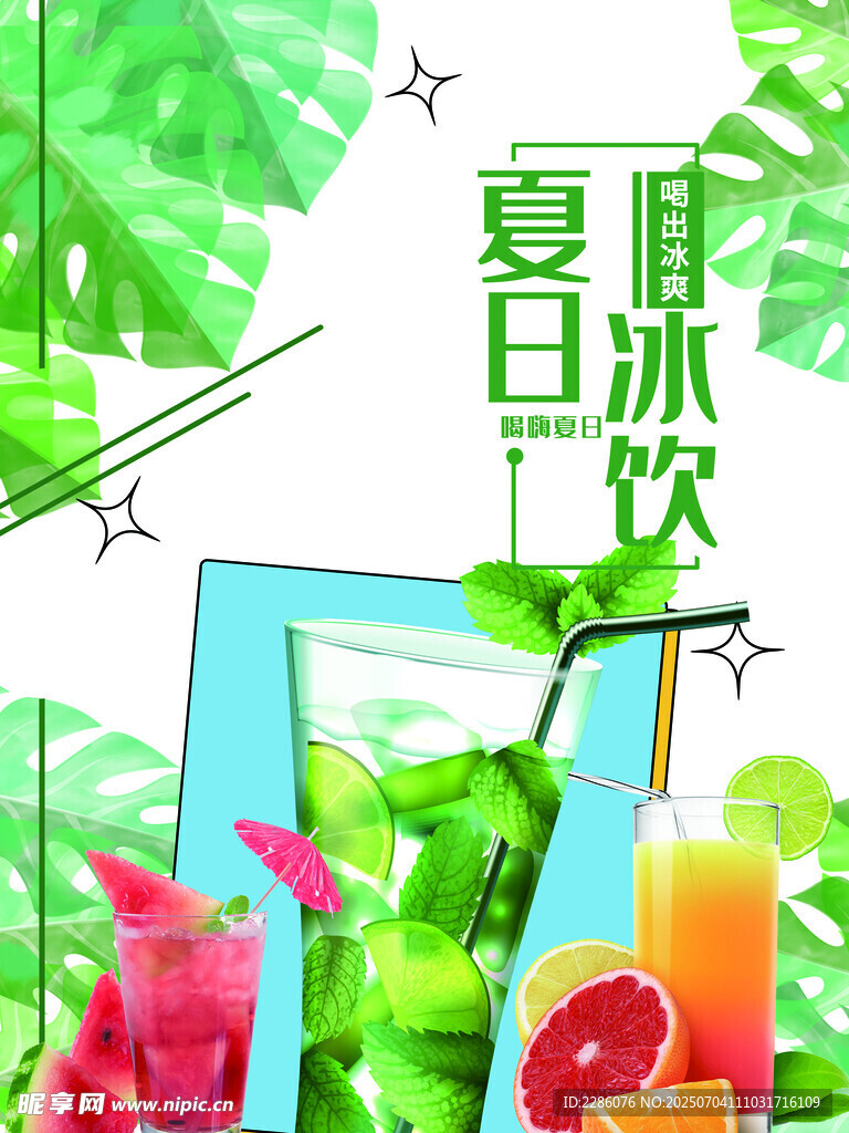 夏日缤纷冰饮海报