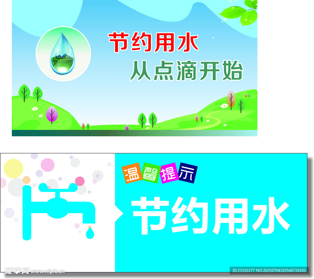 节约用水标识标牌
