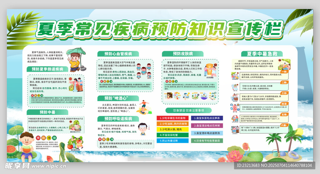 夏季常见疾病预防健康宣传栏