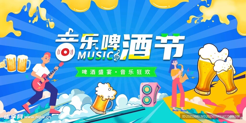夏季啤酒音乐节背景板展板