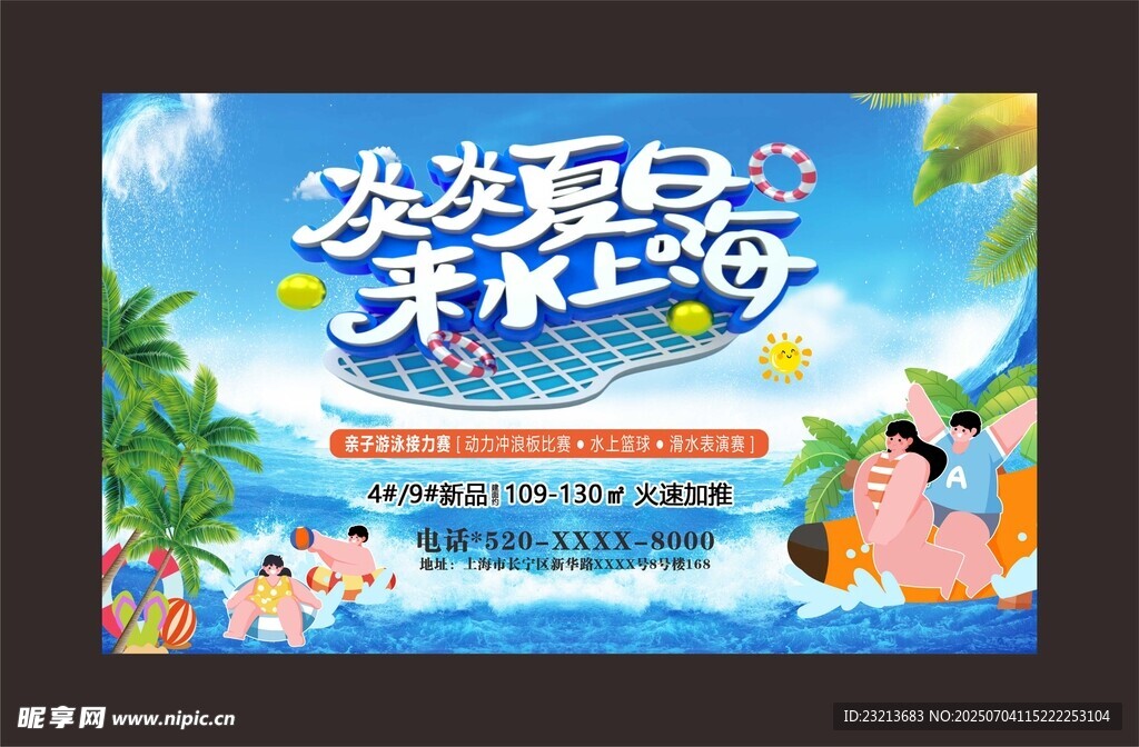 浪漫夏日玩水海报