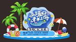 夏日海洋主题派对场景