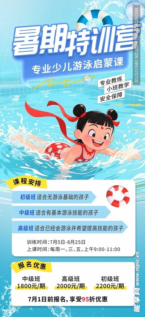 暑期游泳特惠课程海报