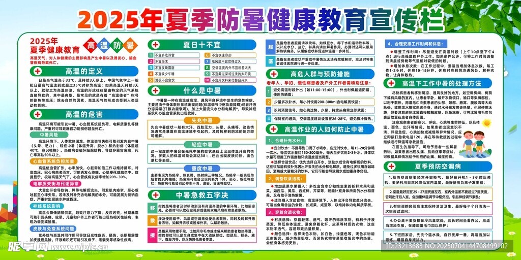 2025年夏季防暑健康宣传