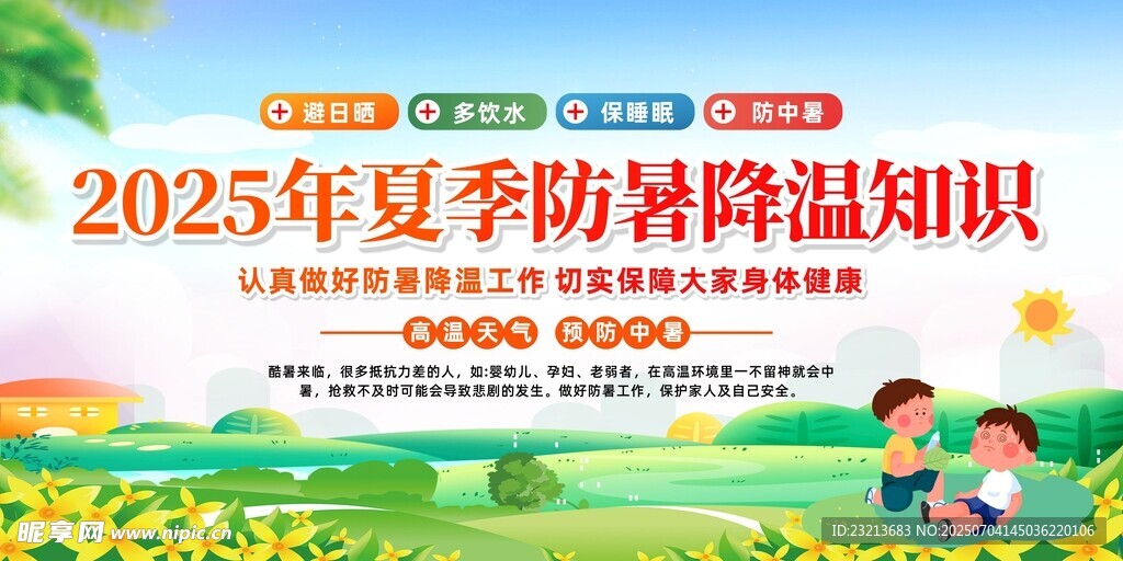 2025夏季防暑降温知识宣传