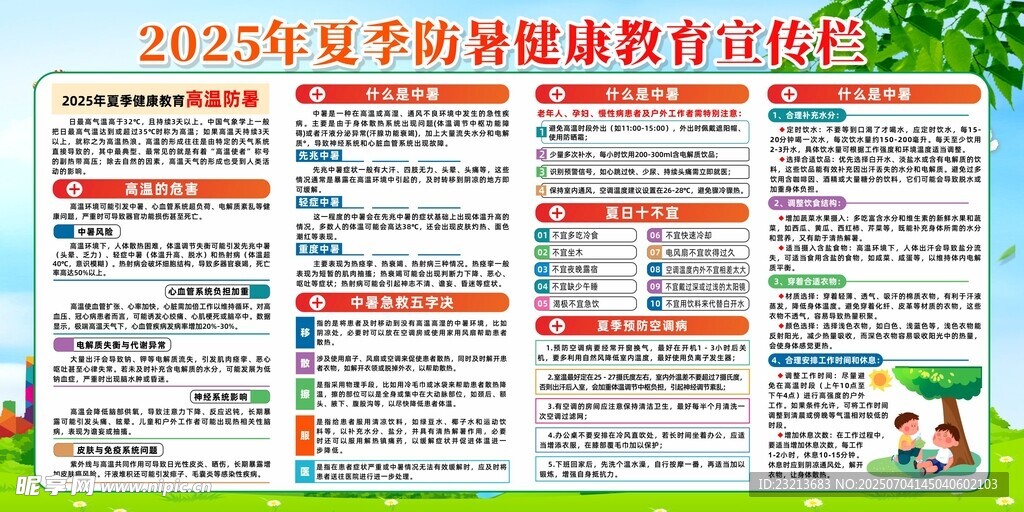 2025年夏季防暑健康宣传栏