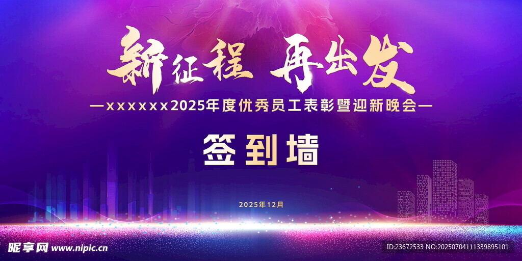 新征程再出发签到墙背景