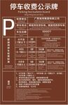 停车收费公示牌