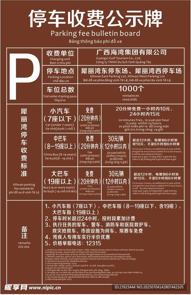 停车收费公示牌