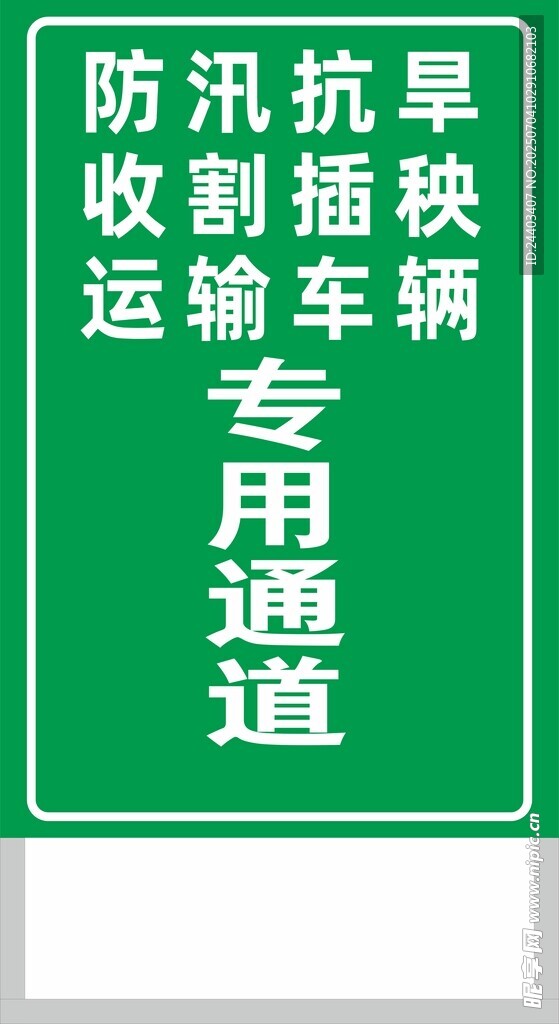防汛救灾运输车辆专用通道