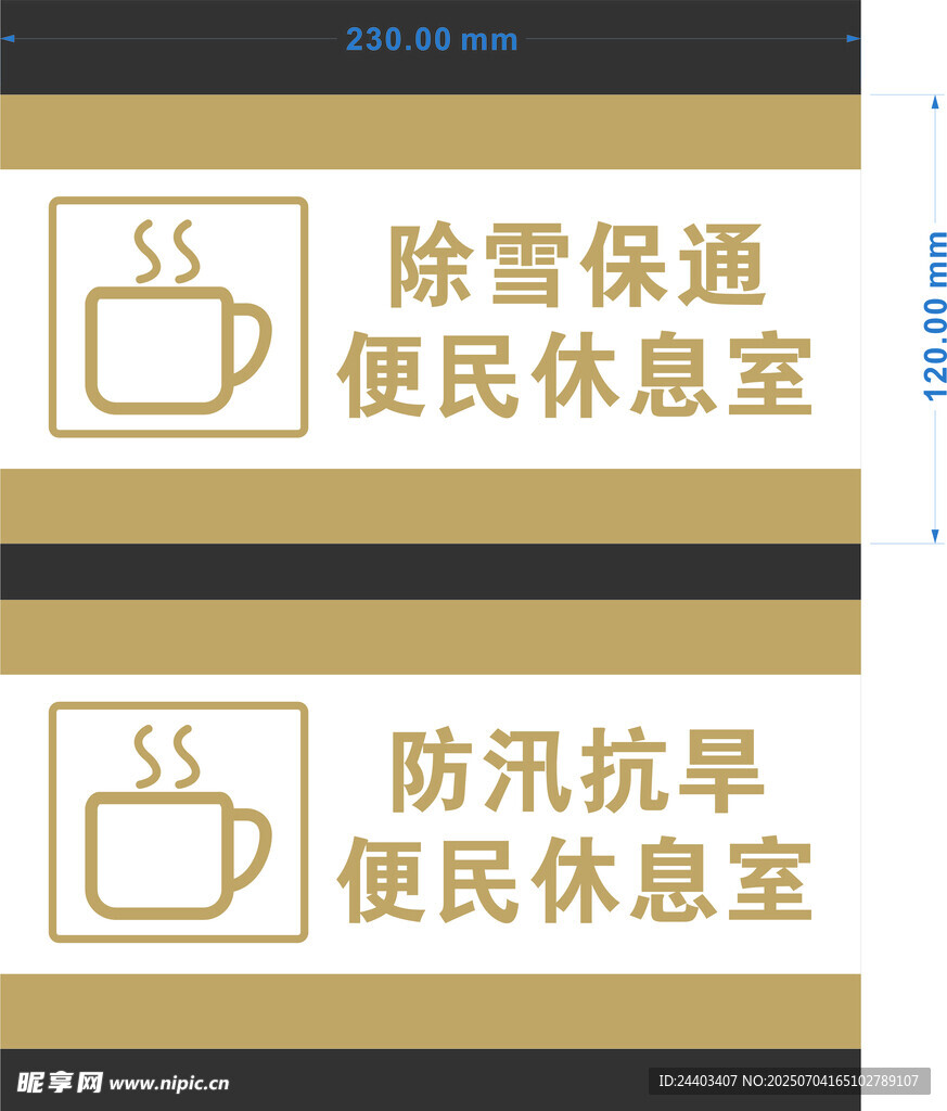 便民休息室除雪防汛服务点