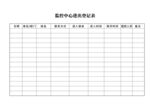 出入记录表