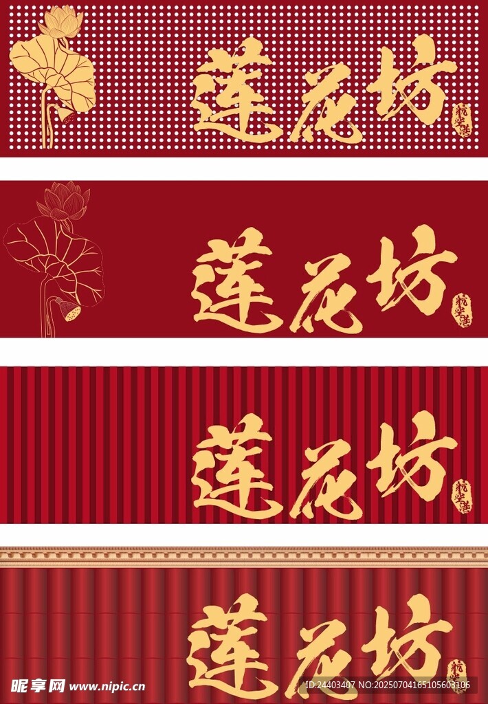 莲花坊红色横幅设计素材门头