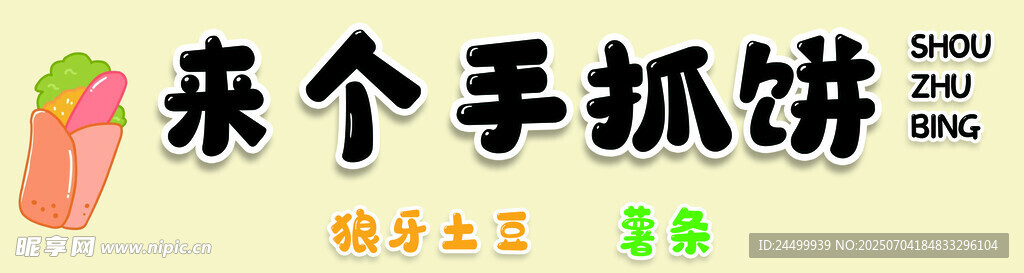 美味手抓饼来袭
