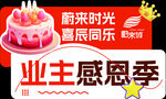 业主感恩季欢乐庆生时刻