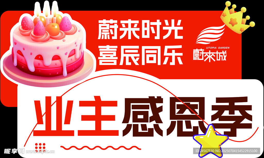业主感恩季欢乐庆生时刻