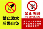 禁止吸烟禁止泼水标识