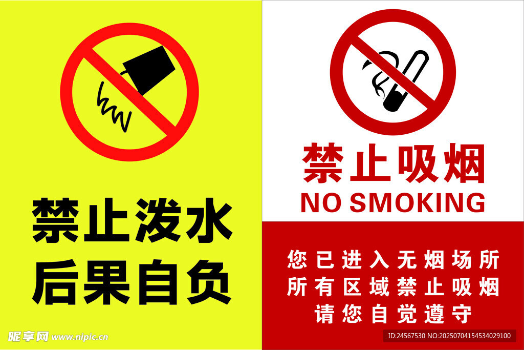 禁止吸烟禁止泼水标识