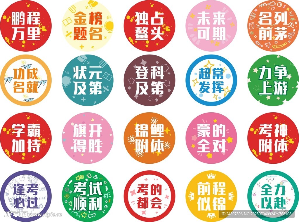 中考  高考  激励 鼓励多彩