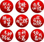 中考 高考 考研励志祝福徽章