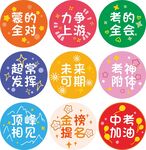 中考 高考励志多彩标语徽章集合