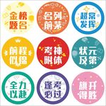 中考  高考激励奋进的词语集合