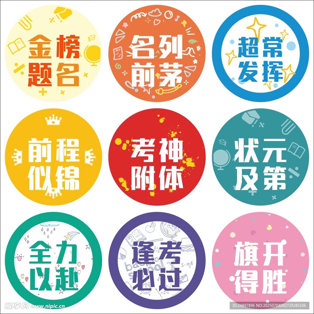 中考  高考激励奋进的词语集合